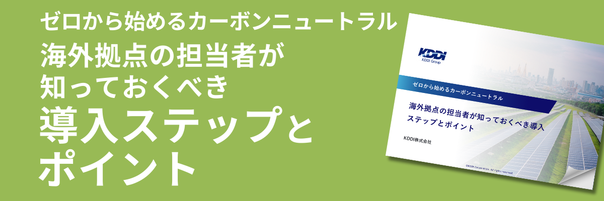 ゼロから始めるカーボンニュートラル 。海外拠点の担当者が知っておくべき導入ステップとポイント