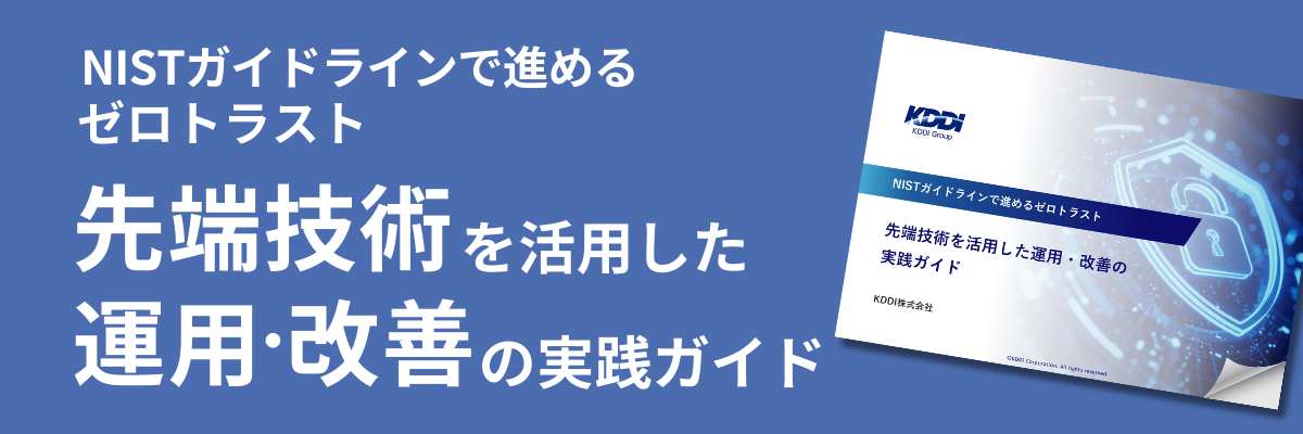 NISTガイドラインで進めるゼロトラスト。先端技術を活用した運用・改善の実践ガイド