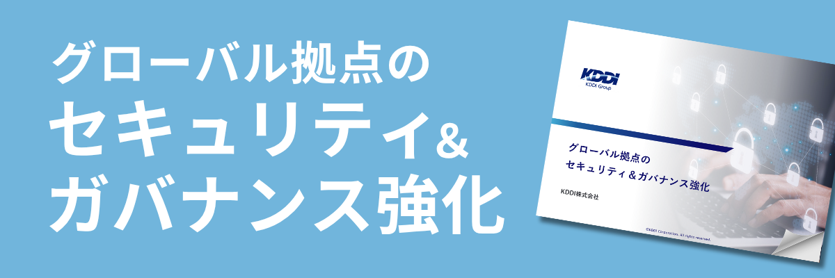 グローバル拠点のセキュリティ＆ガバナンス強化