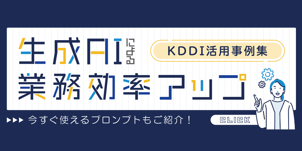 生成AIによる業務効率アップ＜KDDI活用事例集＞