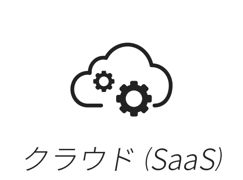 クラウド (SaaS)