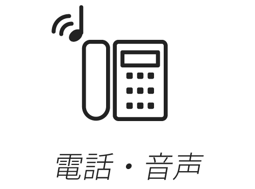 電話・音声